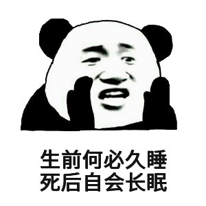 生前何必久睡，死后自会长眠