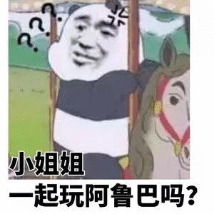 小姐姐一起玩阿鲁巴吗?