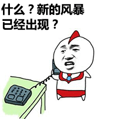 什么?新的风暴已经出现?