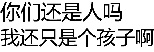 你们还是人吗？我还只是个孩子啊