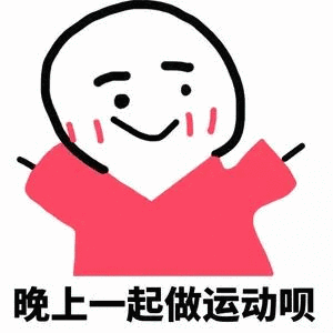 晚上一起做运动呗