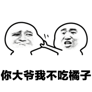 你大节我不吃橘子