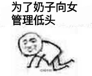 为了奶子，向女管理低头