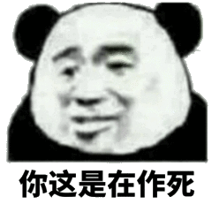 你这是在作死