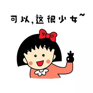 可以,这很少女。