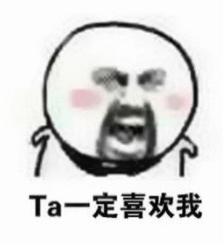 Ta一定喜欢我