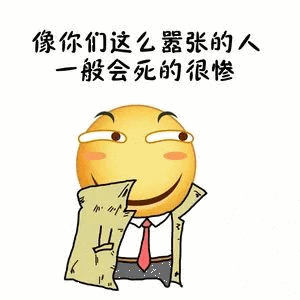 像你们这么嚣张的人般会死的很惨小的