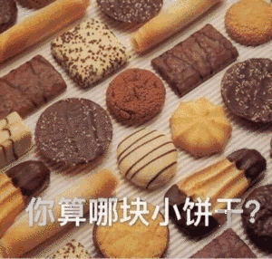 你算哪块小饼子?