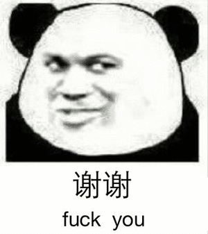 谢谢 fuck you