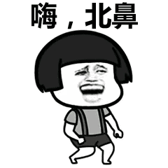嗨，北鼻