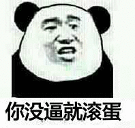 你没逼就滚蛋