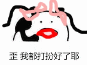 歪我都打扮好了耶