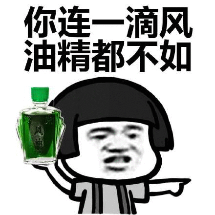 你连一滴风油精都不如