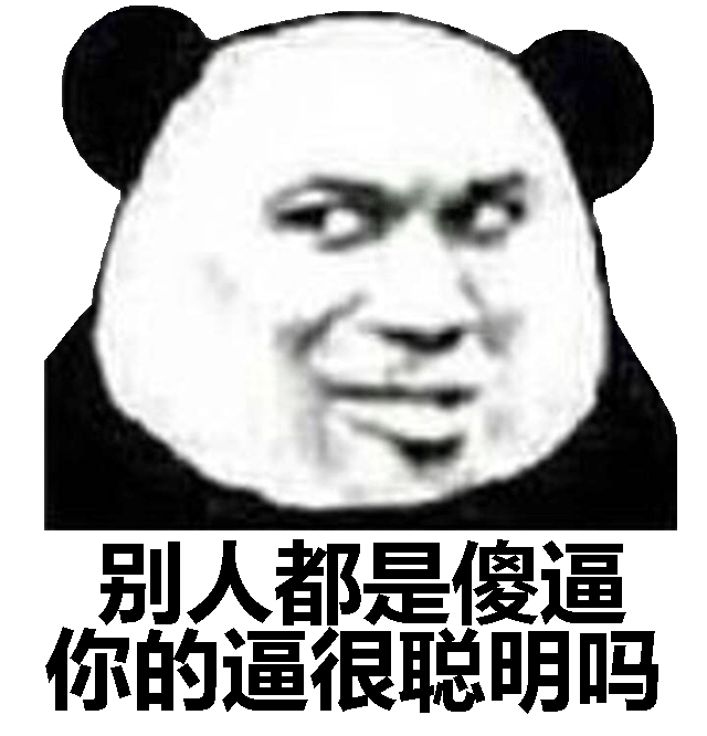 别人都是傻逼你的逼很聪明吗