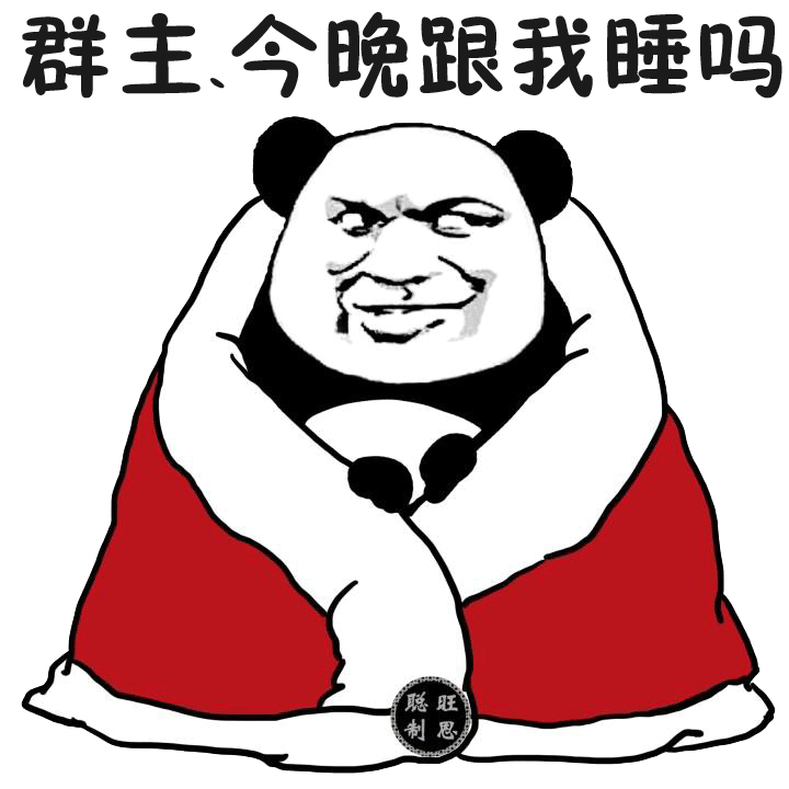 群主今晚跟我睡吗