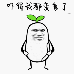 吓得找都变包了