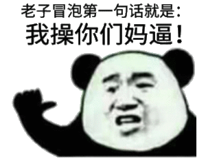 老子冒泡第一句话就是，我操你们妈逼!