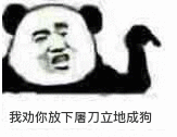 我劝你放下屠刀立地成狗