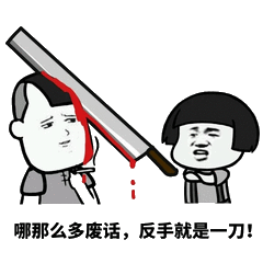 哪那么多废话，反手就是一刀!