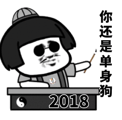 你还是单身狗2018