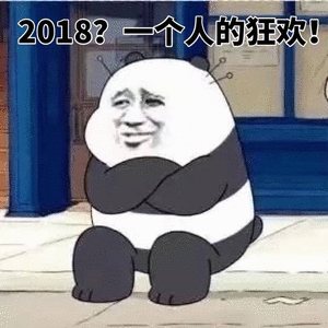 2018一个人的狂欢