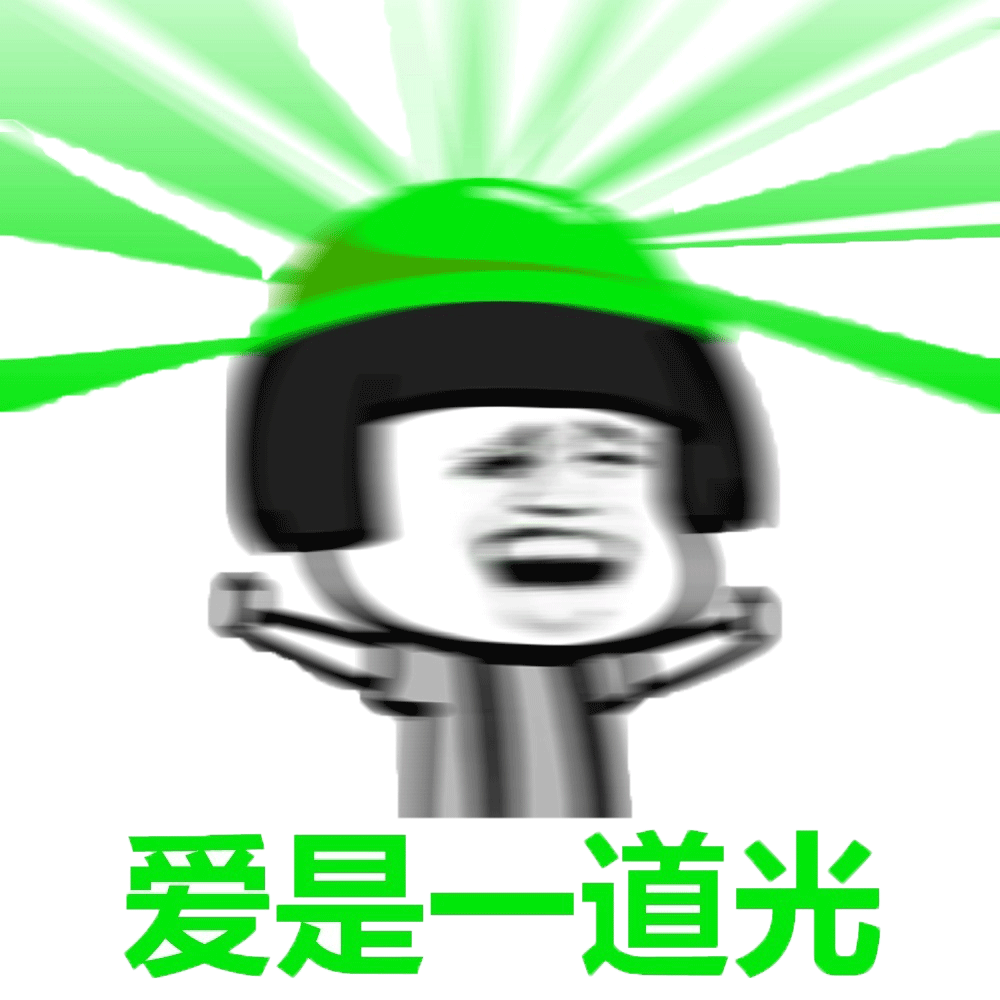 爱是一道光