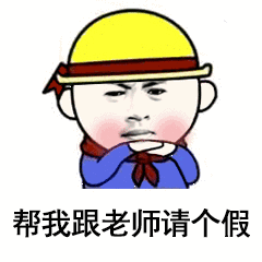 帮我跟老师请个假