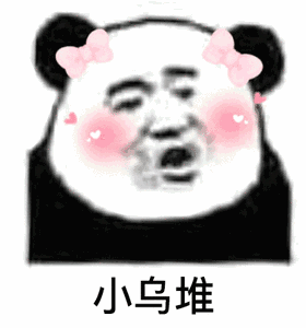 小乌堆