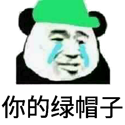 你的绿帽子