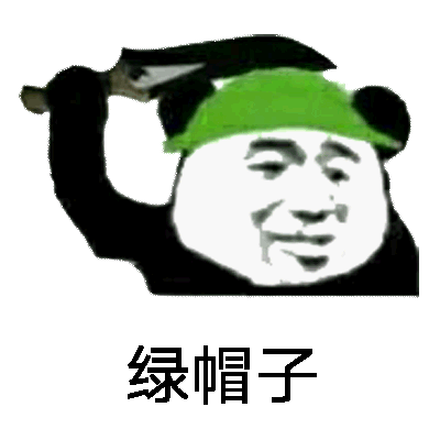 绿帽子