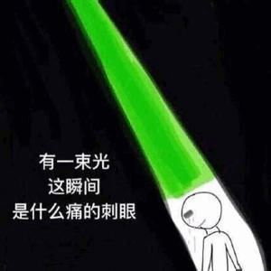 有一束光，这瞬间是什么痛的刺眼