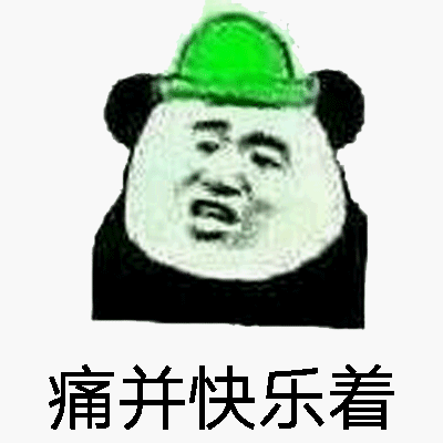 痛并快乐着