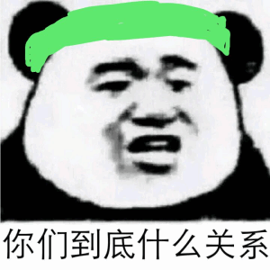 你们到底什么关系