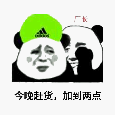 厂长今晚赶货,加到两点