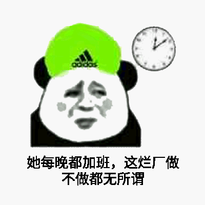 她每晚都加班,这烂厂做不做都无所谓