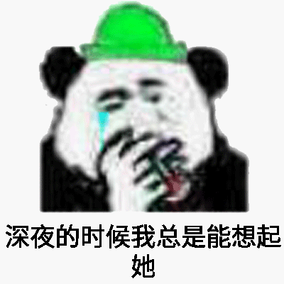 深夜的时候我总是能想起她