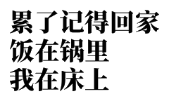 累了记得回家，饭在锅里我在床上