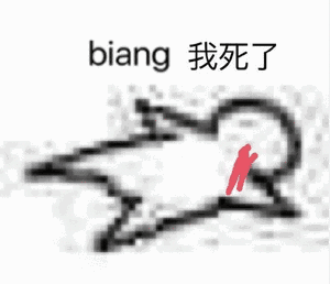 biang我死了