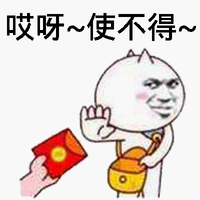 哎呀，使不得！