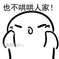 也不哄哄人家！