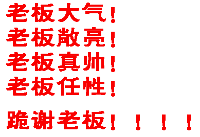 老板大气，老板敞亮！老板真帅！老板任性！跪谢老板！