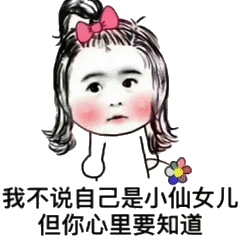 我不说自己是小仙女儿，但你心里要知道