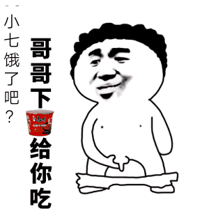 小七饿了吧?哥哥下一给你吃