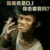 如果我是DJ你会爱我吗?