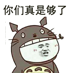 你们真是够了