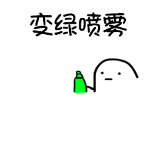 变绿喷要