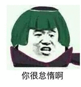 你很怠惰啊