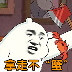 拿定不蟹