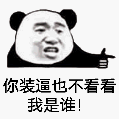 你装逼也不看看我是谁！