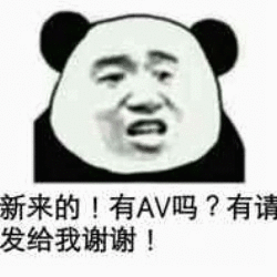 新来的!有AV吗?有请发给我谢谢!